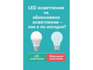 LED осветление vs. обикновено осветление – кое е по-изгодно за дома и бизнеса?