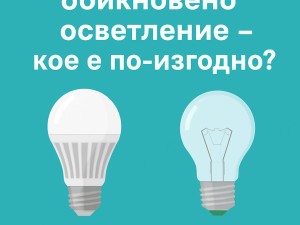 LED осветление vs. обикновено осветление – кое е по-изгодно за дома и бизнеса?